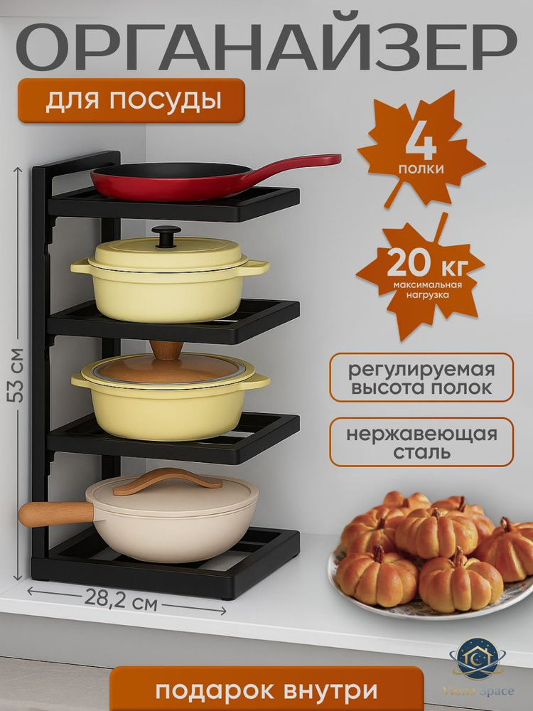Органайзер для посуды, полка для кухни, 4 яруса, VIONA SPACE #1