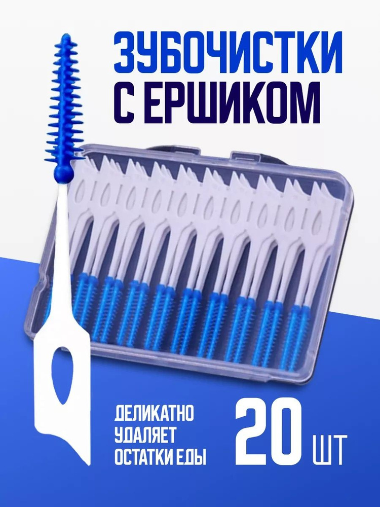 Зубочистки с ершиком в кейсе, 20 шт #1