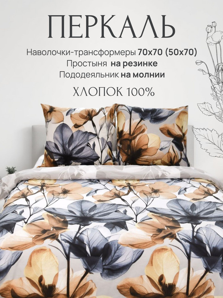 Павлина Комплект постельного белья, Перкаль, Евро, наволочки 70x70  #1