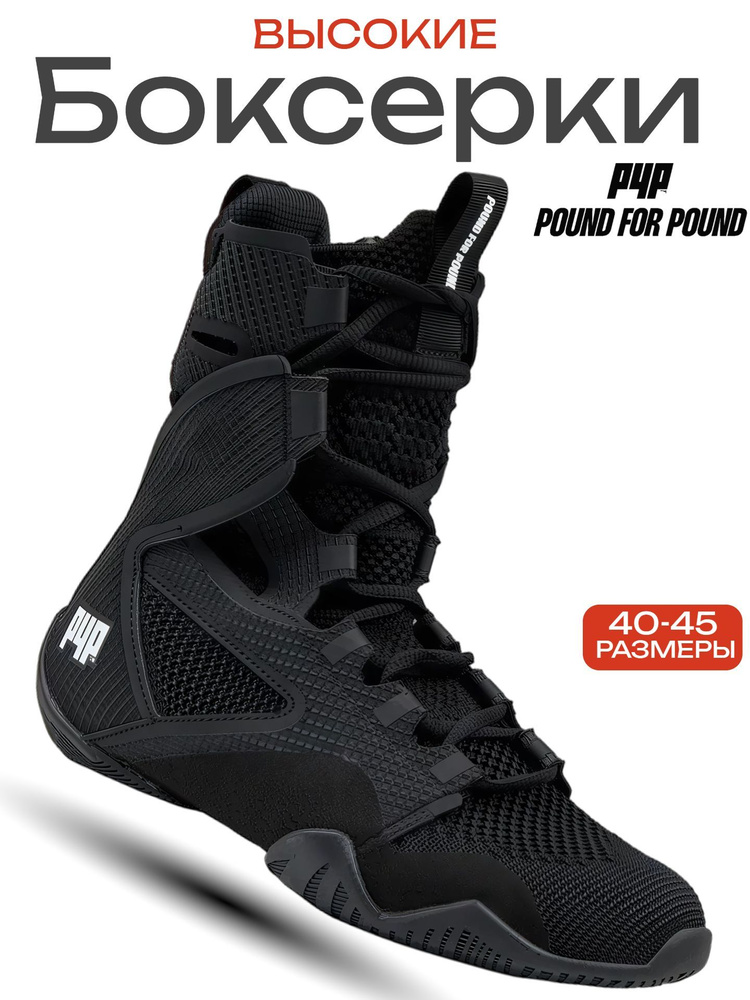 Боксерки POUND FOR POUND #1