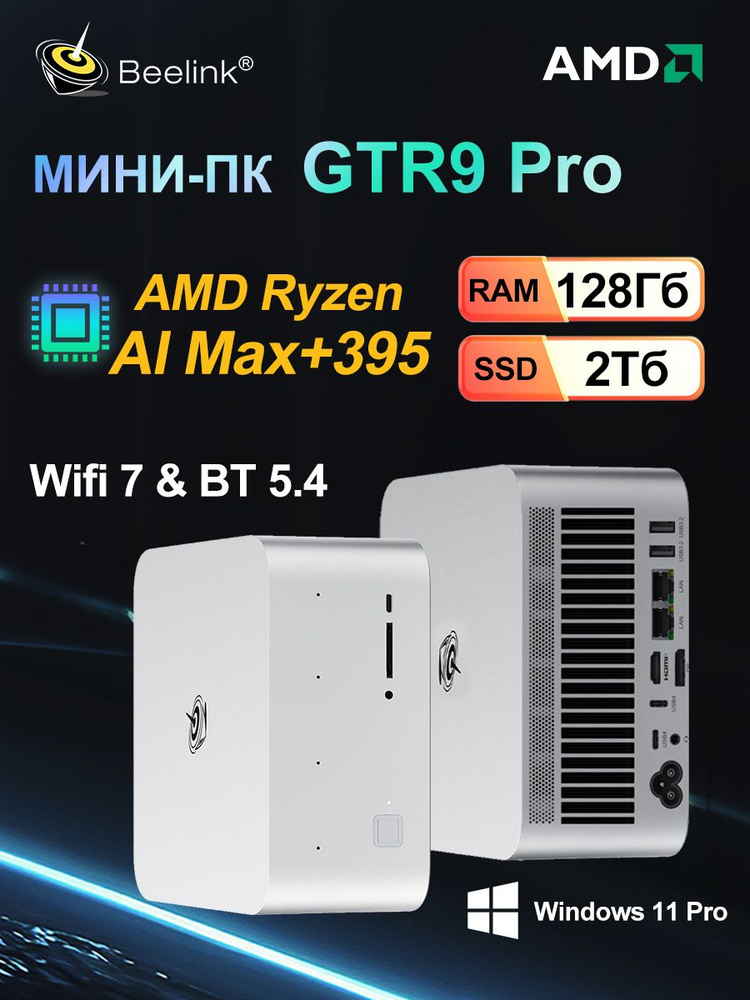 Beelink Мини-ПК GTR9 PRO AI MAX+ 395 (AMD Ryzen AI Max+ 395, RAM 128 ГБ ...