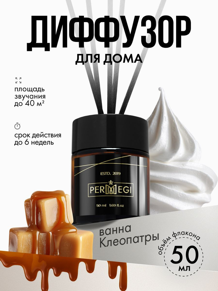 Диффузор для дома с палочками Permegi "Ванна Клеопатры" 50мл #1