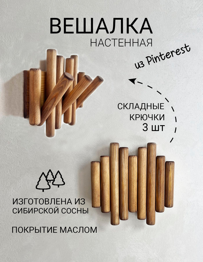 Вешалка деревянная настенная #1