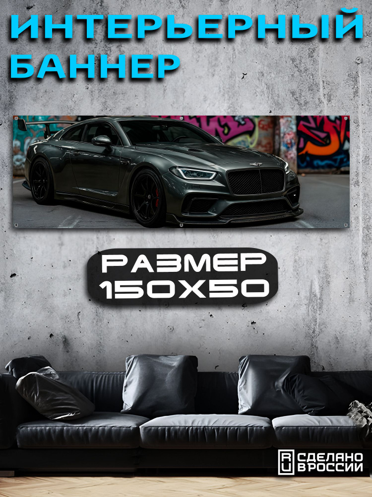 Постер на стену баннер 50х150 Авто #1