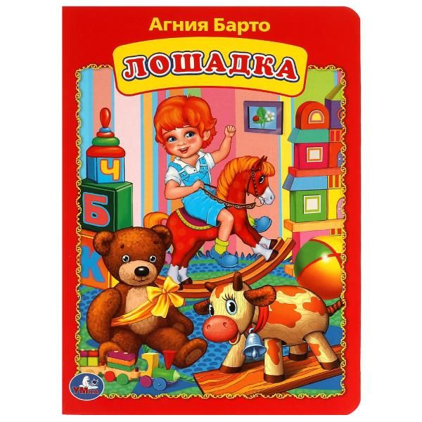 Лошадка А. Барто #1