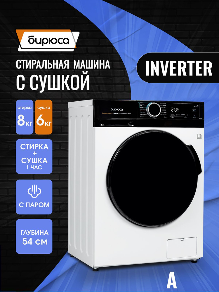 Узкая стиральная машина с СУШКОЙ Inverter, обработка паром, загрузка 8 кг стирка/6 кг сушка, 1400 оборотов, #1