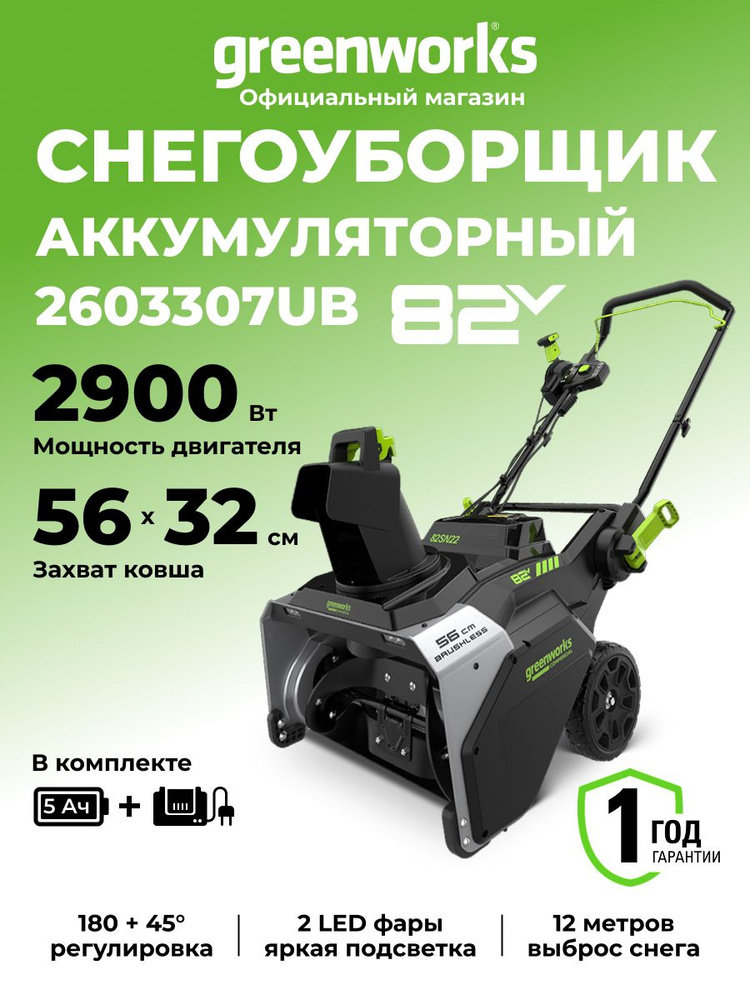 Снегоуборщик аккумуляторный 82V, 56 см, АКБ 5Ач и ЗУ #1