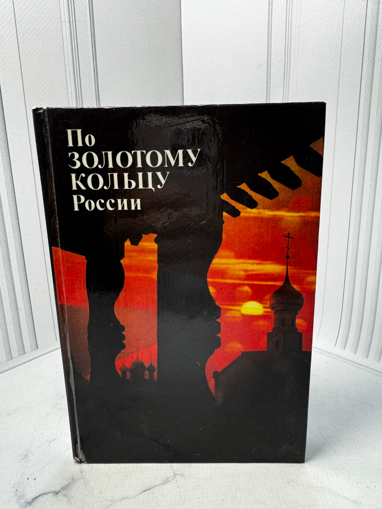 По Золотому Кольцу России. Фотопутеводитель #1