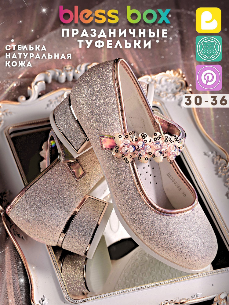 Туфли BlessBox Праздничные #1