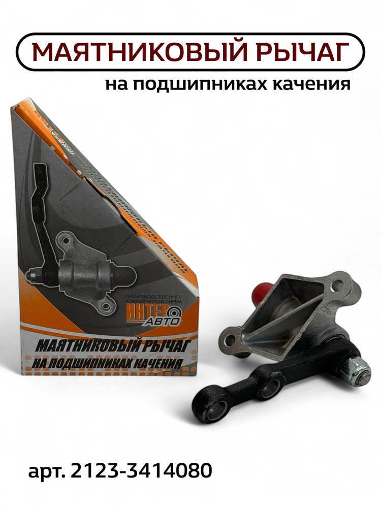 Рычаг маятниковый 2123 Шевроле-Нива на подшип (Ситек)