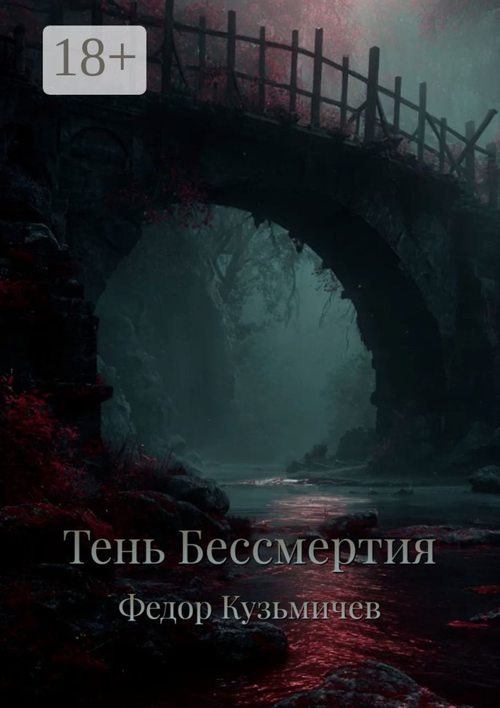 Тень бессмертия #1