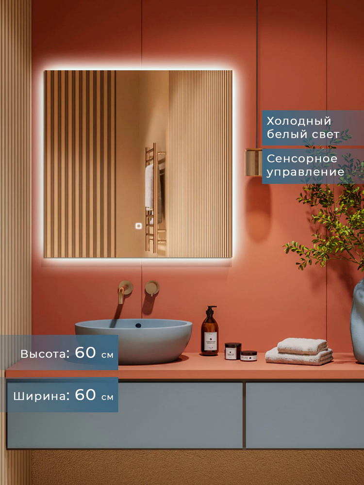 Зеркало с подсветкой в ванную настенное Miksola 60*60, холодный свет, сенсор #1