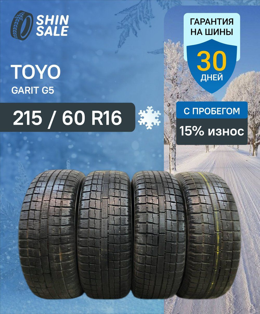 【バリ山】215/60R16　TOYO　GARIT　G5　2018年製　トーヨー　ガリット　G5　オデッセイなど Toyo Garit G5 T0092389 Шины с пробегом зимние 215/60 R16 95Q