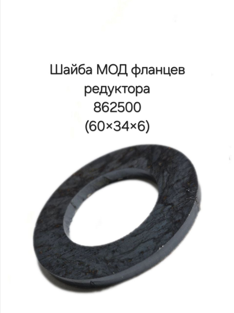Шайба фланца редуктора Камаз (34х60х6)
