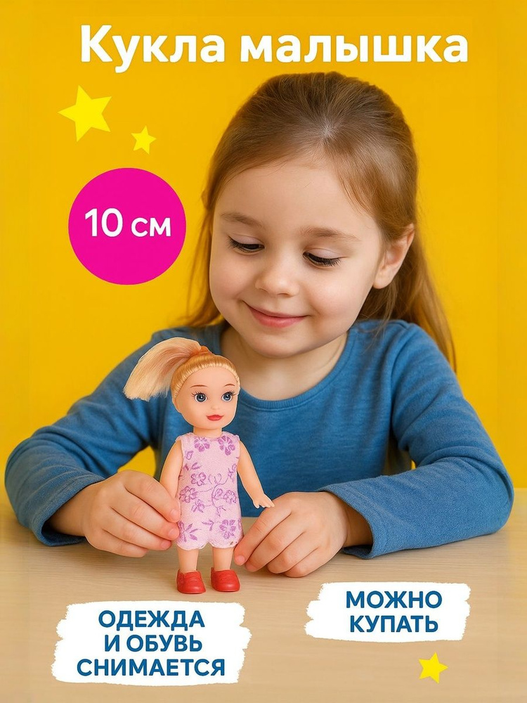 Кукла для девочек / Куколка малышка для детей 10 см. #1
