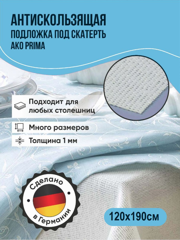 Антискользящая подложка под скатерть AKO Prima 120х190см #1