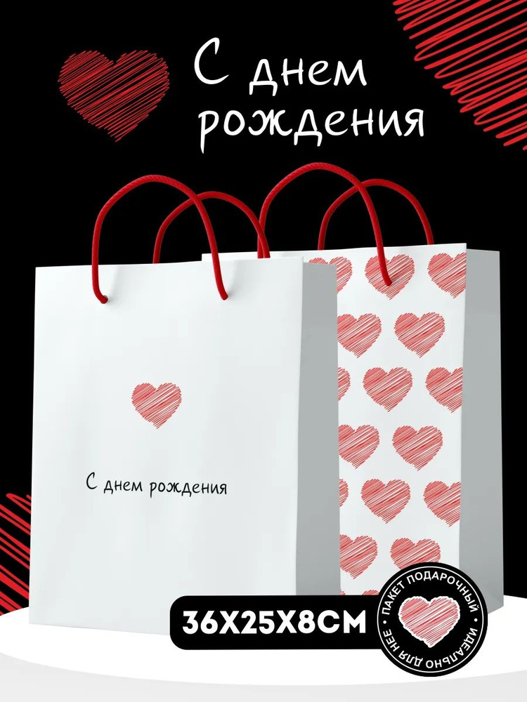 Подарочный пакет С днем рождения, большой. Упаковка для подарка на день рождения. 36x25x8 см. #1