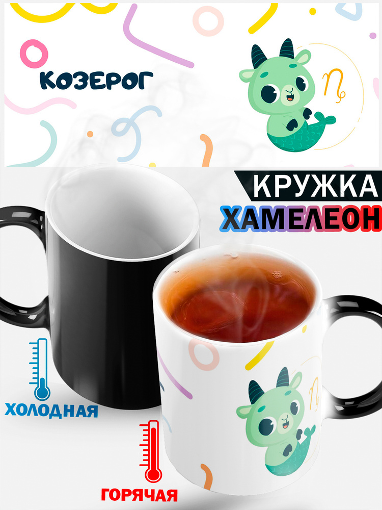 Кружка хамелеон с рисунком "Детский знак зодиака Козерог", 330 мл, 1 шт #1