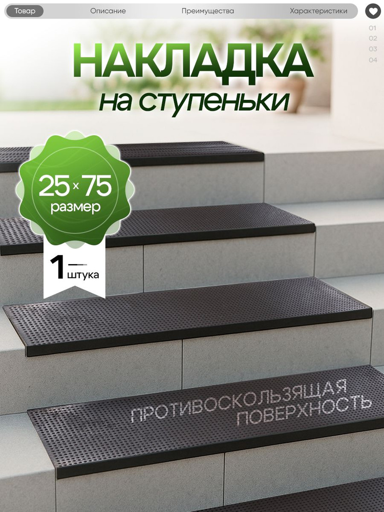 Коврики для лестницы 25х75 на ступени для улицы резиновый, противоскользящий Sanstep #1