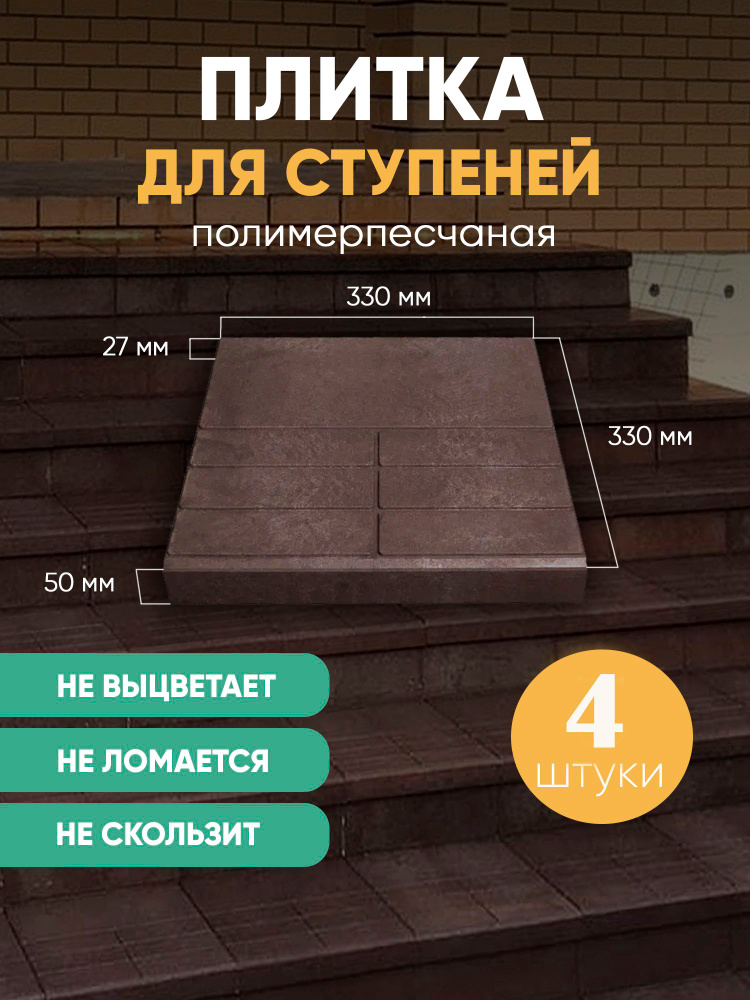 Полимерно-песчаная плитка для ступеней крыльца, коричневая, 4 шт. #1