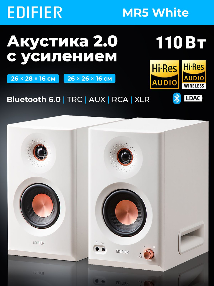 Колонки для студии беспроводные EDIFIER MR5 White, акустическая