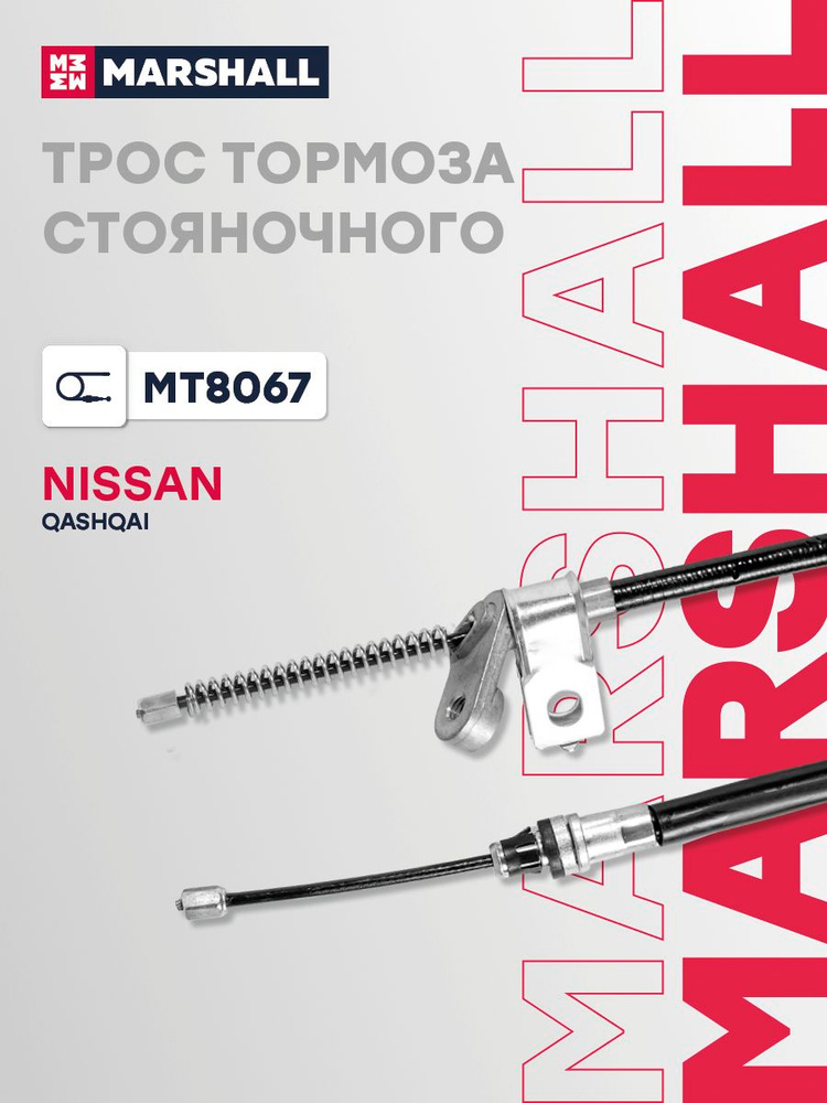 Трос ручника для Ниссан Кашкай Nissan Qashqai правый 1835 мм 1 шт задний 36530EY10A 9022134 #1