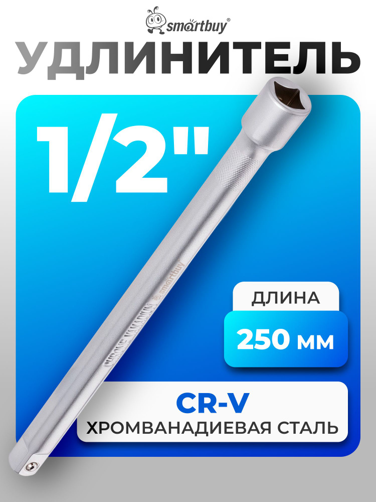 Удлинитель 1/2" 250 мм сварной НИЗ
