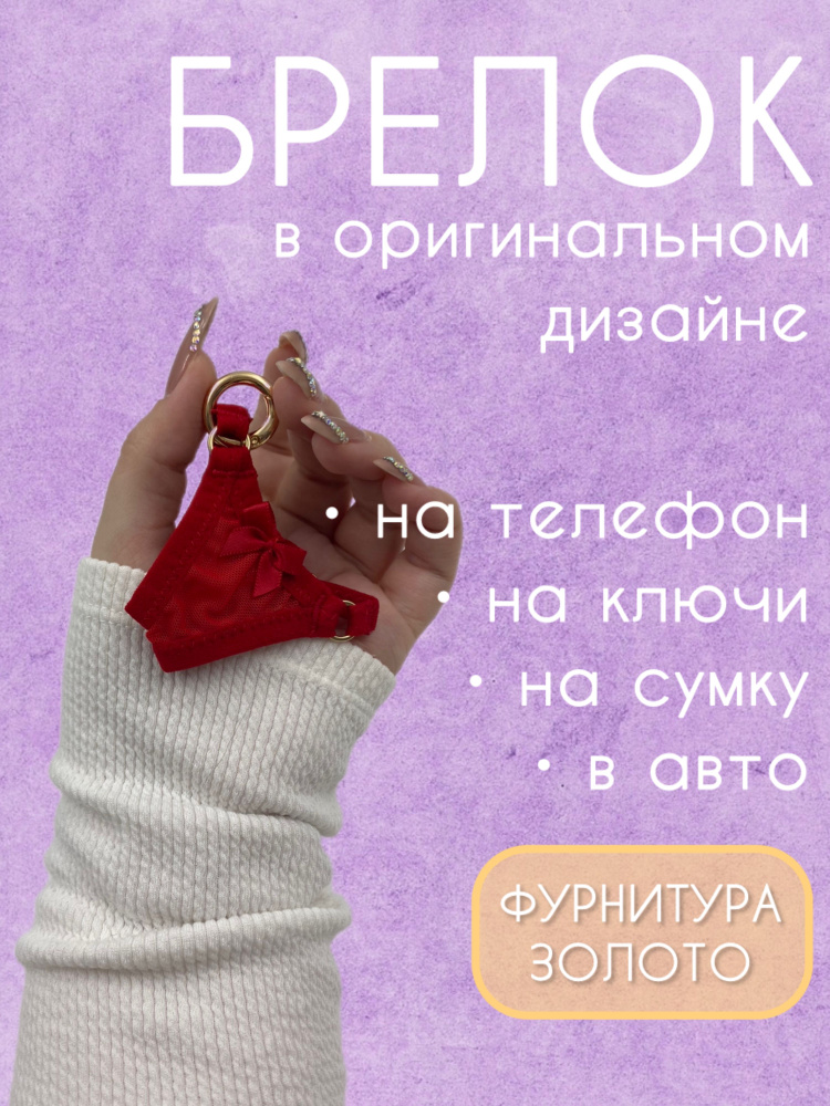 Брелок трусы стринги (мини) #1