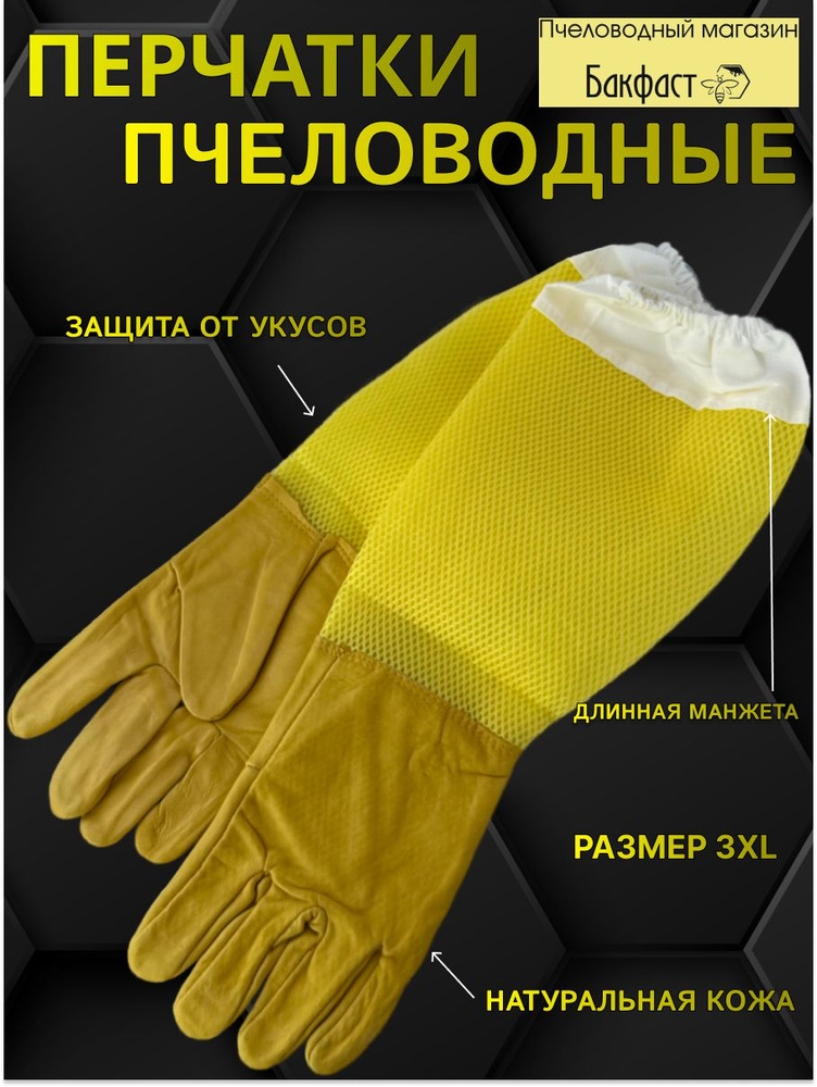 перчатки пчеловодные #1