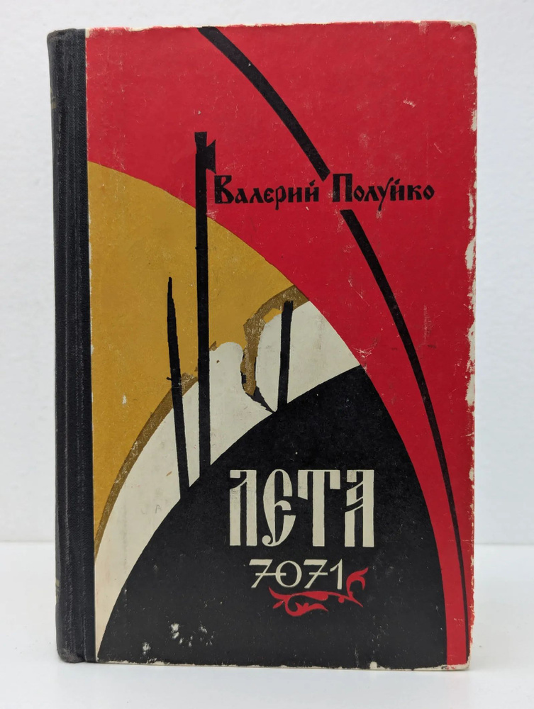 Лета 7071 #1