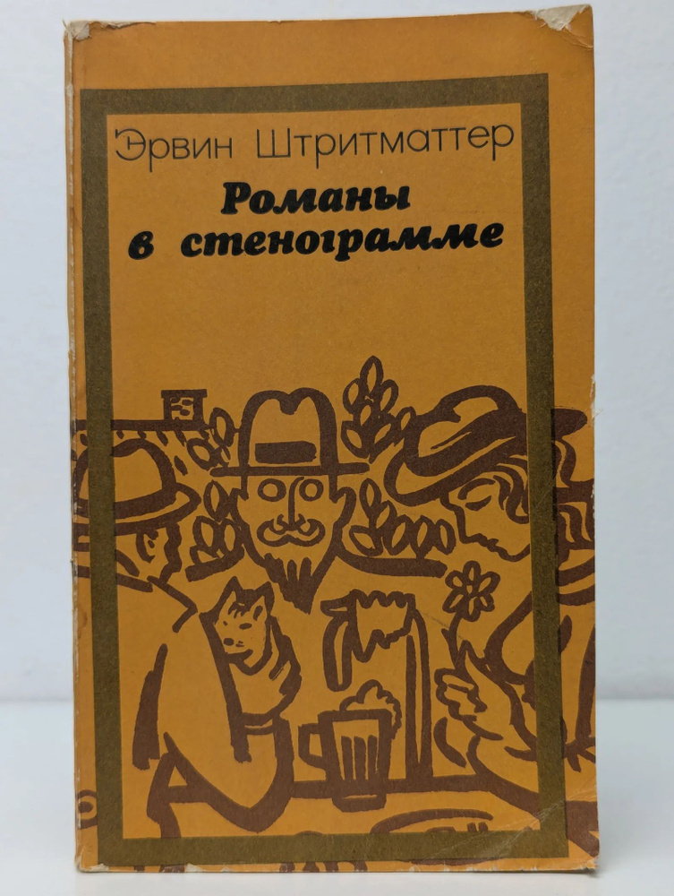 Романы в стенограмме #1