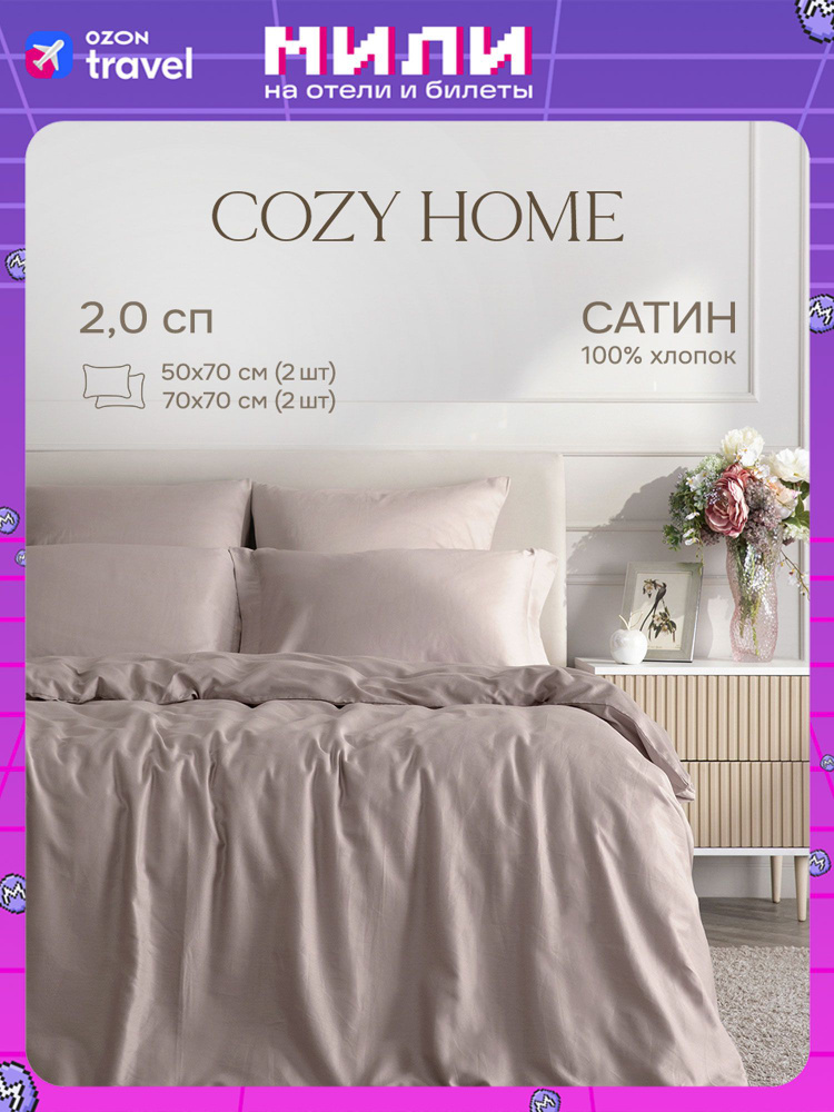 Cozy Home, Постельное белье 2 спальное сатин, 2 нав. 50х70 с ушками, Gray Lilac  #1