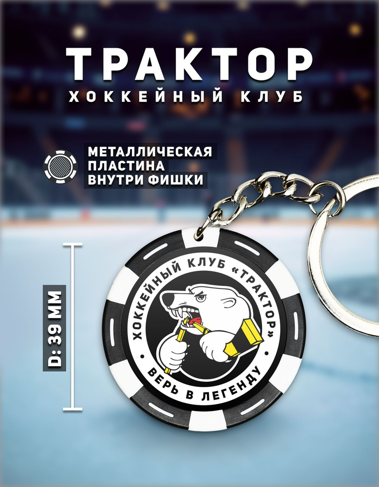 Брелок ХК Трактор #1
