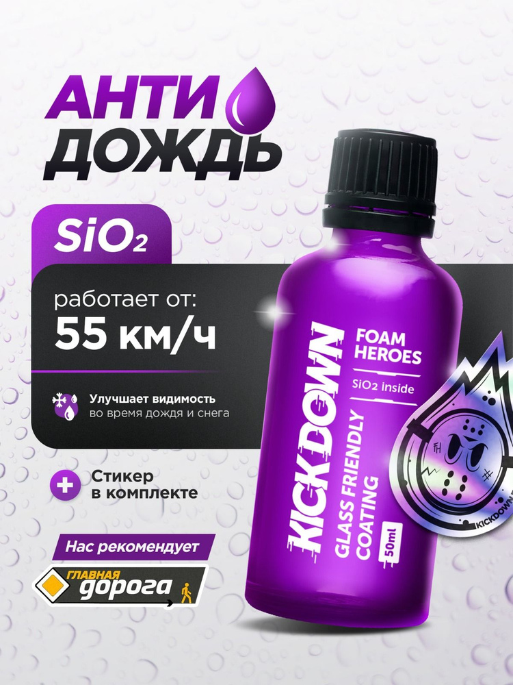 Антидождь для стекол автомобиля Kickdown, 50мл #1