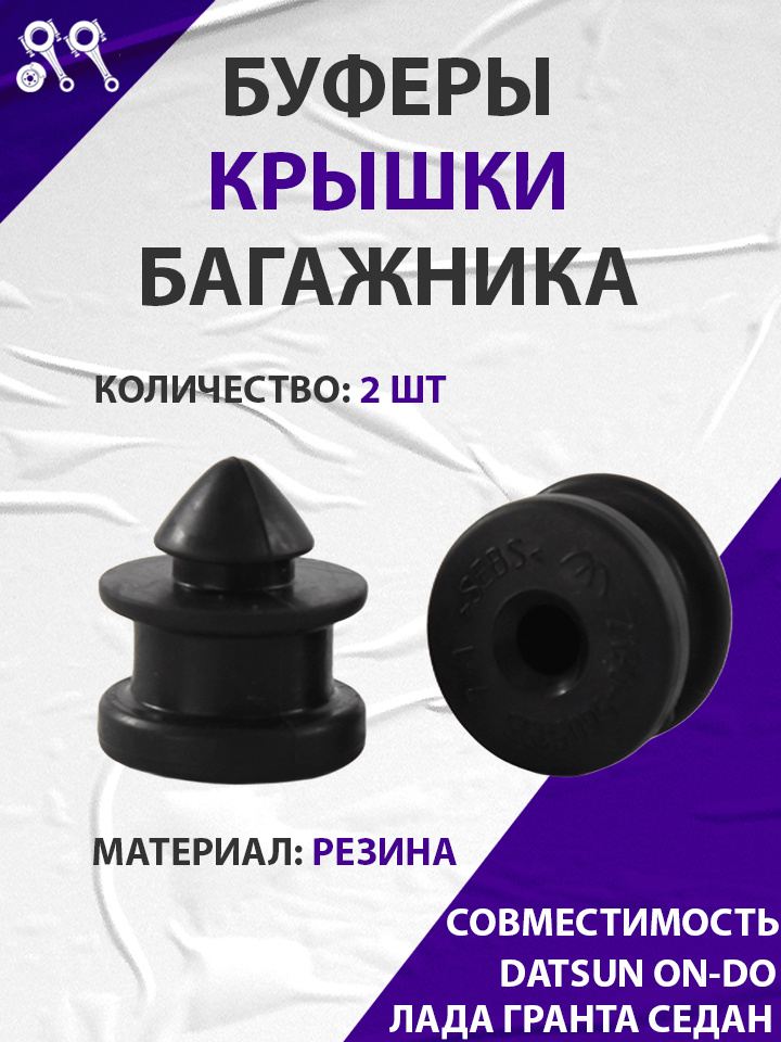 Отбойник крышки багажника 2170 БалаковоЗапчасть
