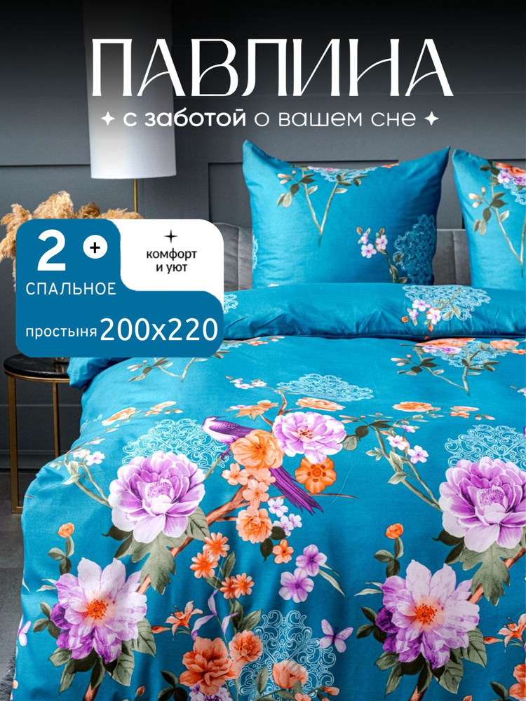 Павлина Комплект постельного белья, Полисатин, Двуспальный с простыней Евро, наволочки 70x70  #1