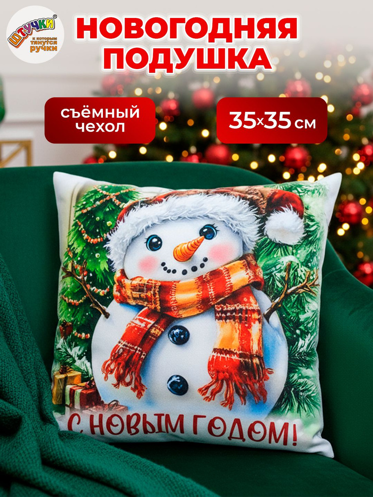 Новогодняя подушка декоративная Снеговик #1