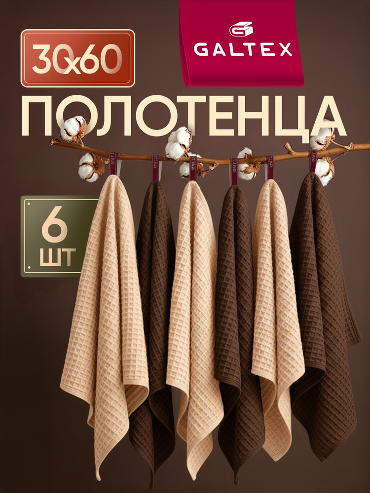 Полотенце кухонное вафельное 6 шт. 30х60 230г/м2 Хлопок GALTEX Традиция какао/бежевый #1