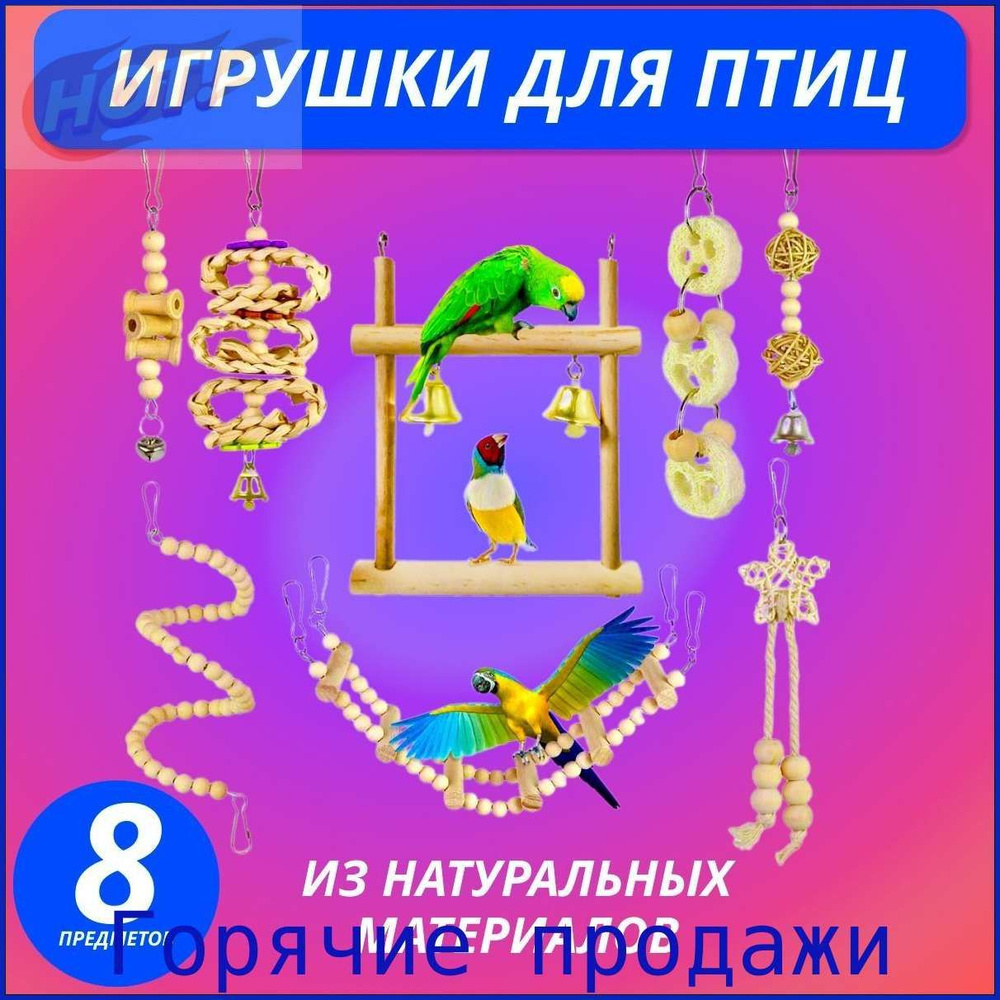 Игрушки для птиц, игрушки для попугаев, набор 8 предметов #1