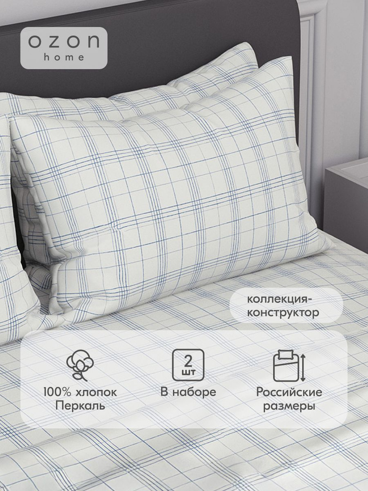 Наволочка Ozon home Тартан Белый / Темно-синий Перкаль 50х70 2 шт. #1