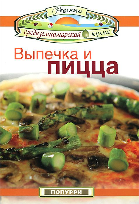 Выпечка и пицца #1