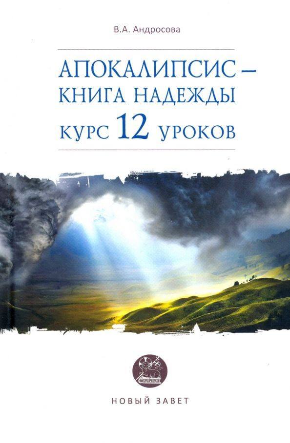 Апокалипсис — книга надежды. Курс 12 уроков #1