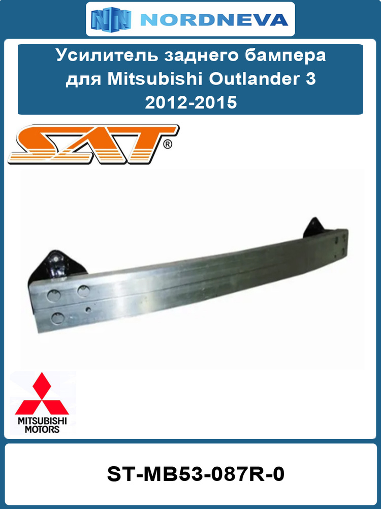Усилитель бампера Mitsubishi Outlander 12-22 (Спереди/ Сверху)