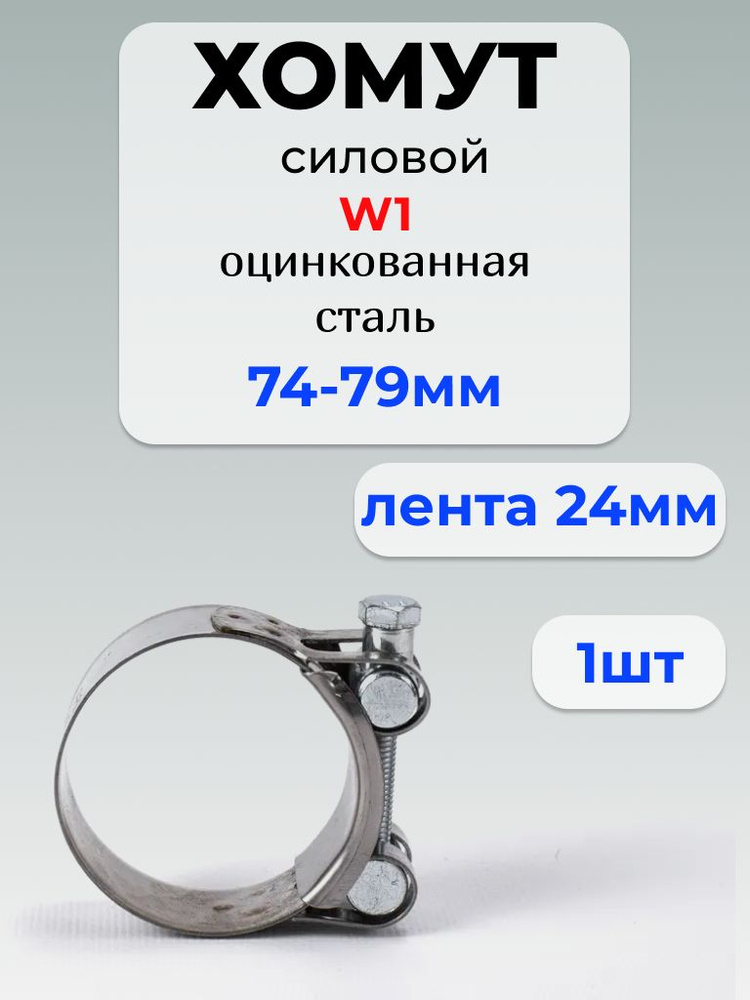 Хомут  74-79 силовой одноболтовый (Technik) (уп. 10 шт)