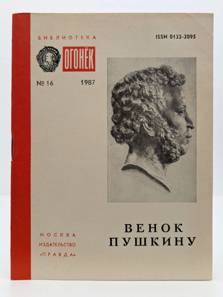 Венок Пушкину #1