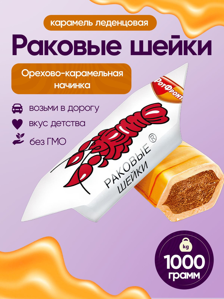 Карамель Раковые шейки 1000 грамм Рот Фронт #1