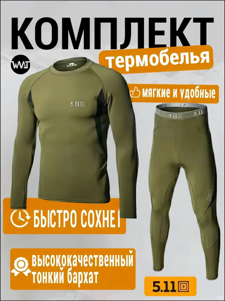 Комплект термобелья #1