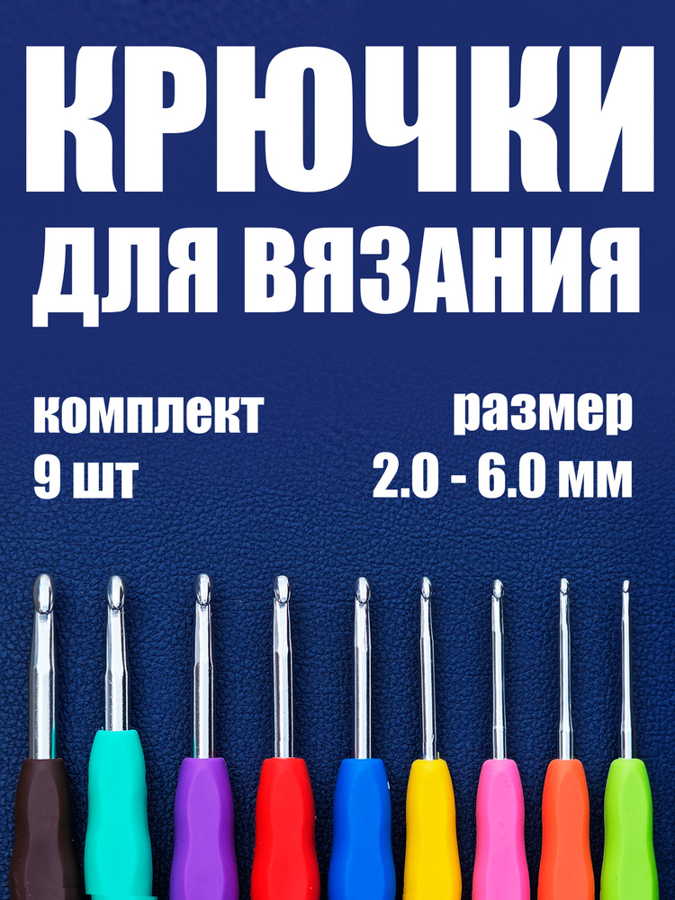 Крючки для вязания 9 шт. от 2.0-6.0мм #1