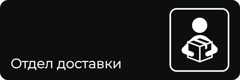 Табличка "Отдел доставки" (300х100мм) #1