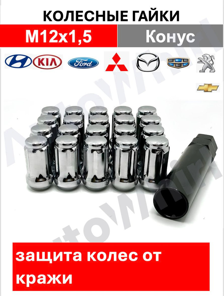 Гайка колесная автомобильная, Гайки-секретки, конус М12 x 1.5, Высота 35 мм - 20 шт. #1